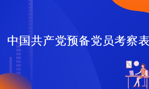 中国共产党预备党员考察表