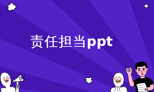 责任担当ppt