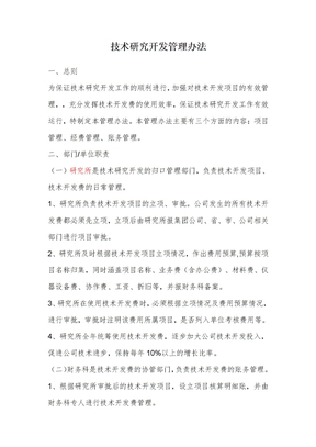 公司技术研究开发管理办法