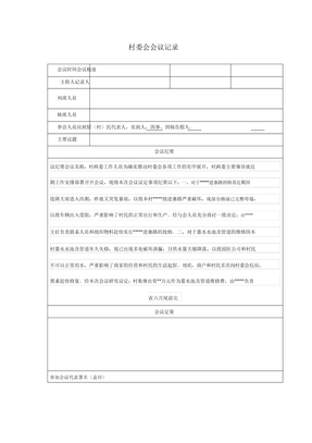 村民小组会议记录