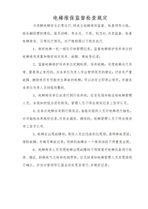 电梯日常运行管理制度