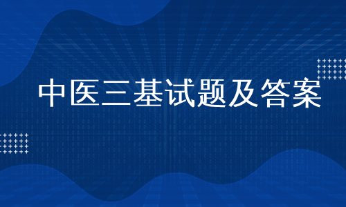 中医三基试题及答案