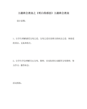 《懂得感恩》主题班会教案