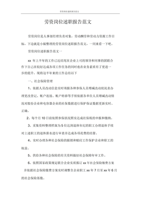 述职报告劳资岗位述职报告范文