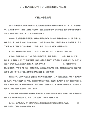 矿石生产承包合同与矿石运输承包合同汇编
