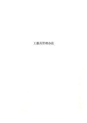 工器具管理办法