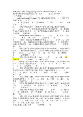 2018年浙江省统计法治相关知识考试试题及答案