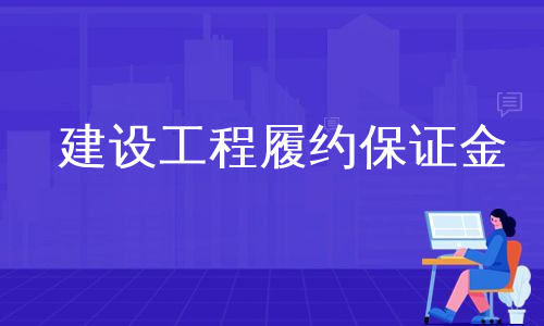 建设工程履约保证金