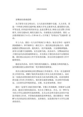 文明出行活动总结