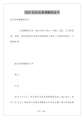 2022社区民事调解协议书