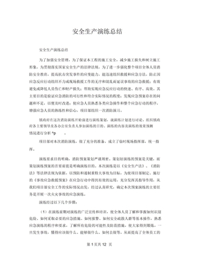 安全生产演练总结
