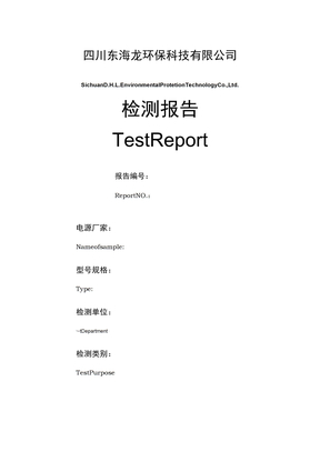 电源检测报告模板