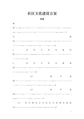 社区文化建设方案