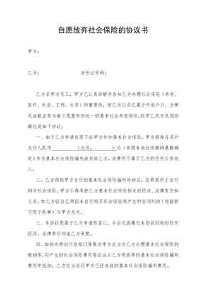 自愿放弃缴交社保的协议书