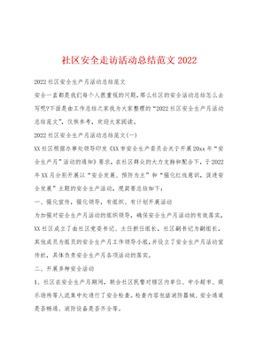 社区安全走访活动总结范文2022