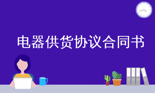 电器供货协议合同书