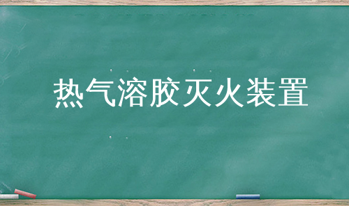 热气溶胶灭火装置