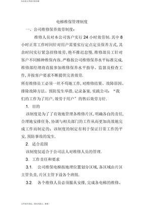 最新电梯维保人员管理制度资料