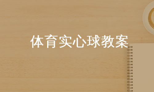 体育实心球教案