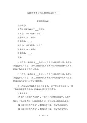 长期供货协议与长期供货合同书