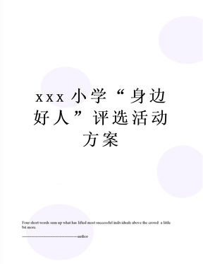 xxx小学“身边好人”评选活动方案