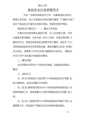 食品安全应急预案范文
