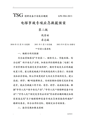 电梯事故专项应急救援预案