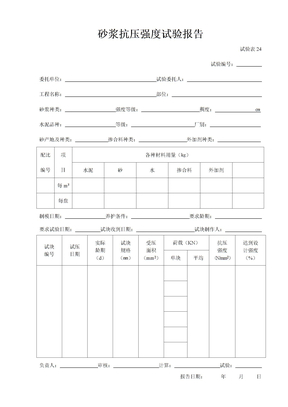 砂浆抗压强度试验报告