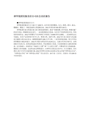 神华集团有限责任公司社会责任报告