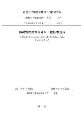 福建省民用建筑外窗工程技术规范