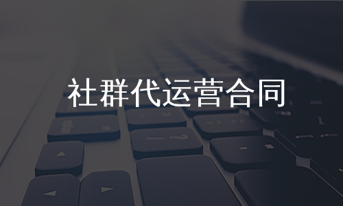社群代运营合同
