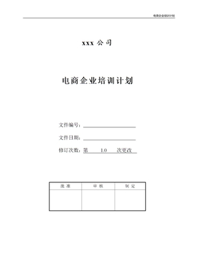 电商企业培训计划