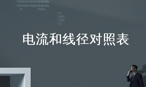 电流和线径对照表