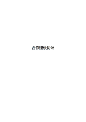 合作建设协议