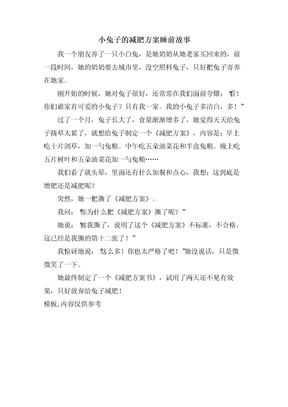 小兔子的减肥计划睡前故事