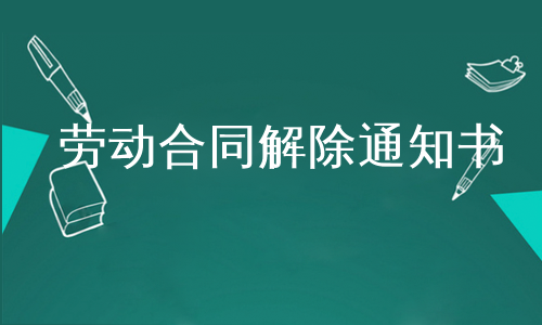 劳动合同解除通知书