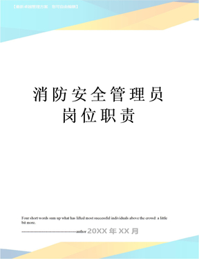 消防安全管理員崗位職責