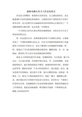 电视台实习工作总结范文