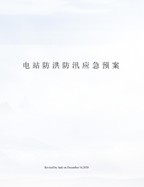 电站防洪防汛应急预案