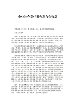 企业社会责任报告发布会致辞