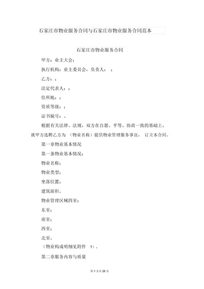 石家庄市物业服务合同与石家庄市物业服务合同范本