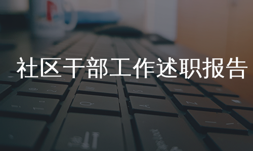 社区干部工作述职报告