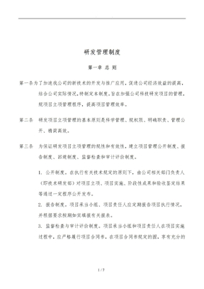 研发开发管理制度