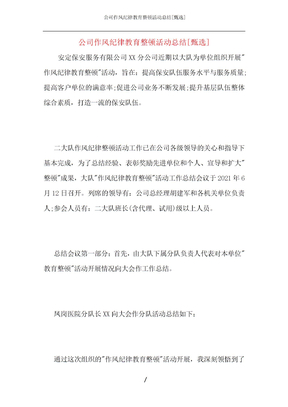 公司作风纪律教育整顿活动总结