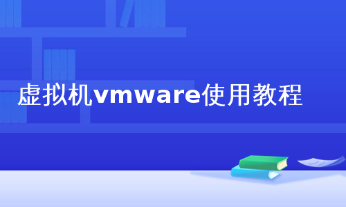 虚拟机vmware使用教程