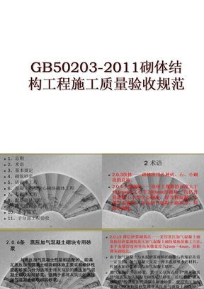 gb50203-砌体结构工程施工质量验收规范