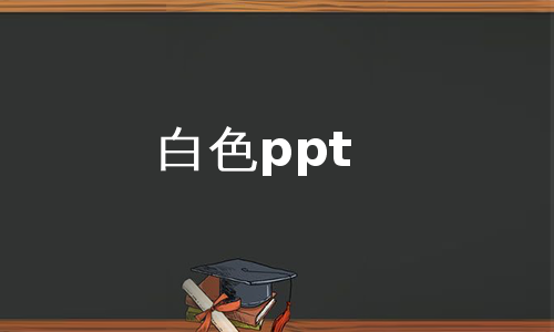 白色ppt