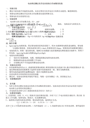 电动势法测定化学反应的热力学函数变化值实验报告