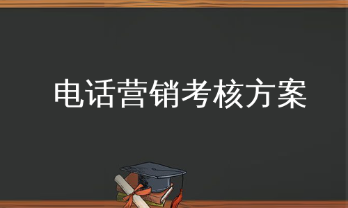 电话营销考核方案
