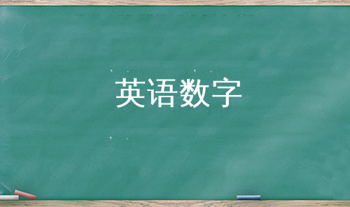 英语数字